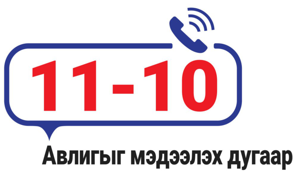 Авлигыг мэдээлэх дугаар 11-10