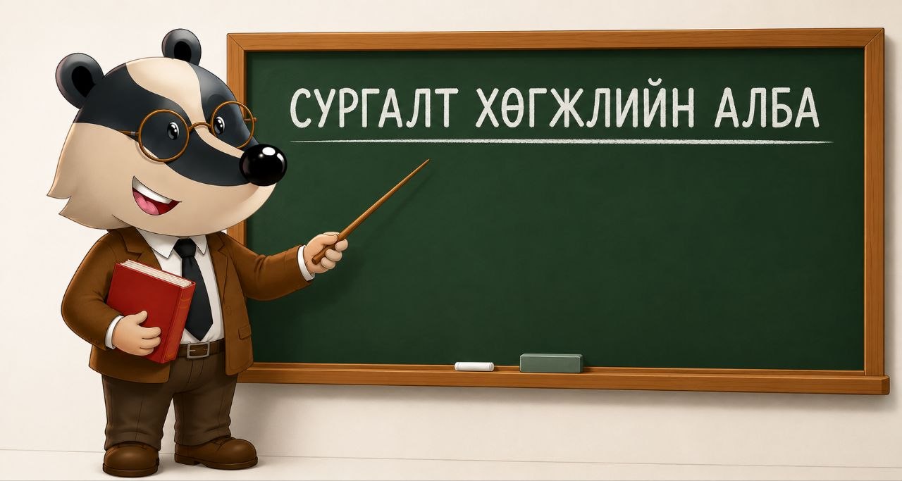 Сургалт хөгжлийн алба