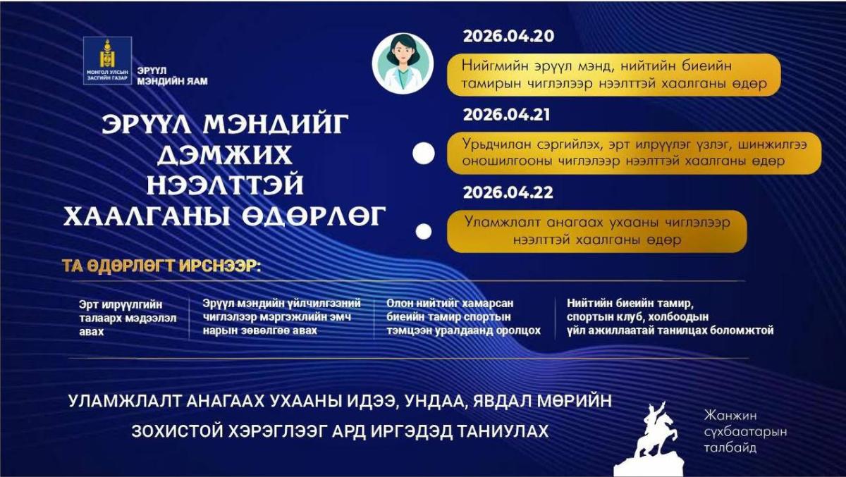 Эрүүл мэндийг дэмжих “НЭЭЛТТЭЙ ХААЛГАНЫ ӨДӨРЛӨГ”-т та бүхнийг өргөнөөр оролцохыг урьж байна