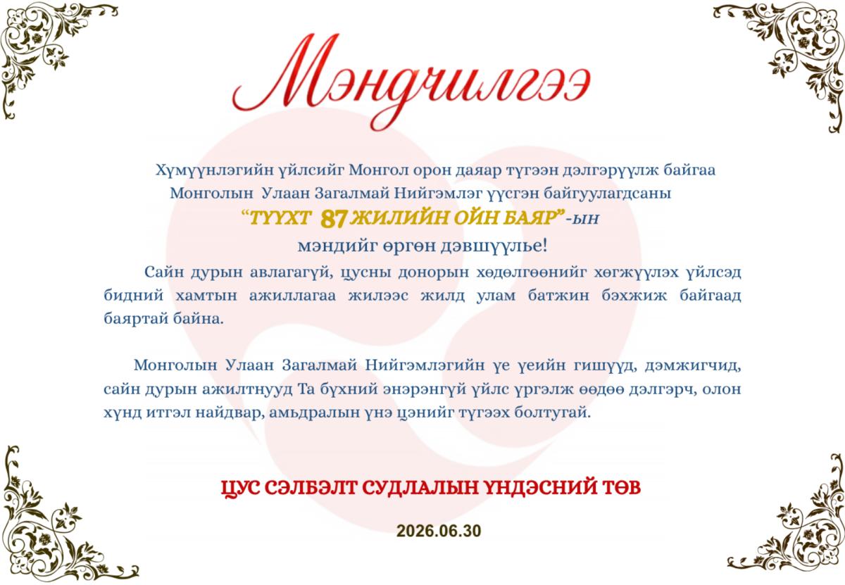 Мэндчилгээ