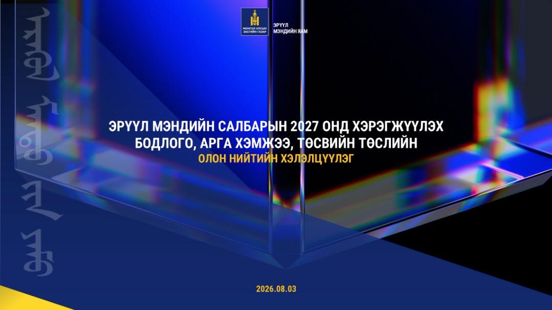 ЭРҮҮЛ МЭНДИЙН САЛБАРЫН 2027 ОНД ХЭРЭГЖҮҮЛЭХ БОДЛОГО, АРГА ХЭМЖЭЭ, ТӨСВИЙН ТӨСӨЛД САНАЛАА ӨГНӨ ҮҮ.